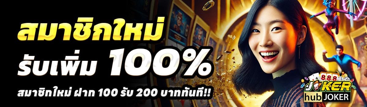 HUBJOKER888-100-รับ-200
