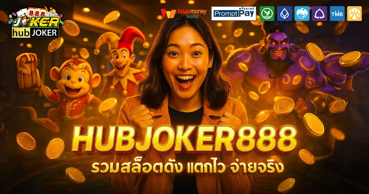 HUBJOKER888-รวมสล็อตดัง-จ่ายจริง