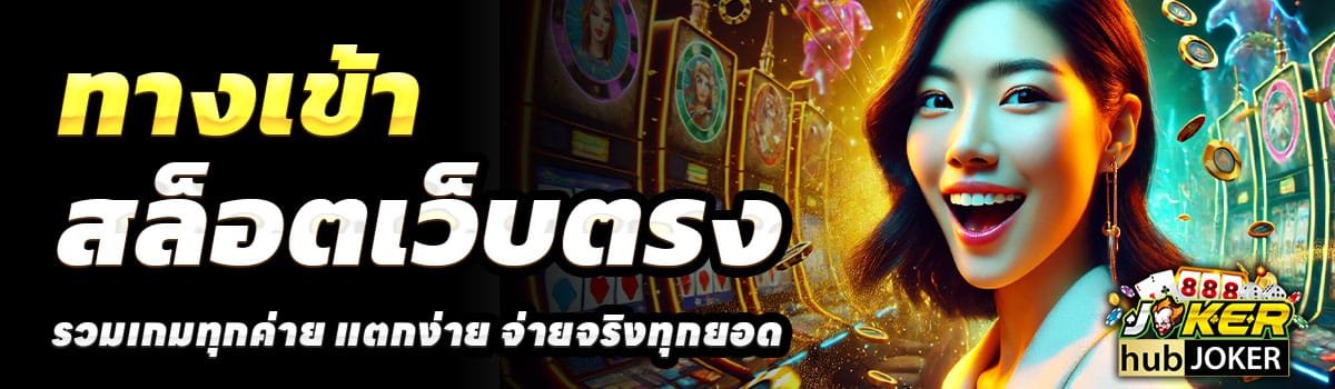 ทางเข้า-HUBJOKER888