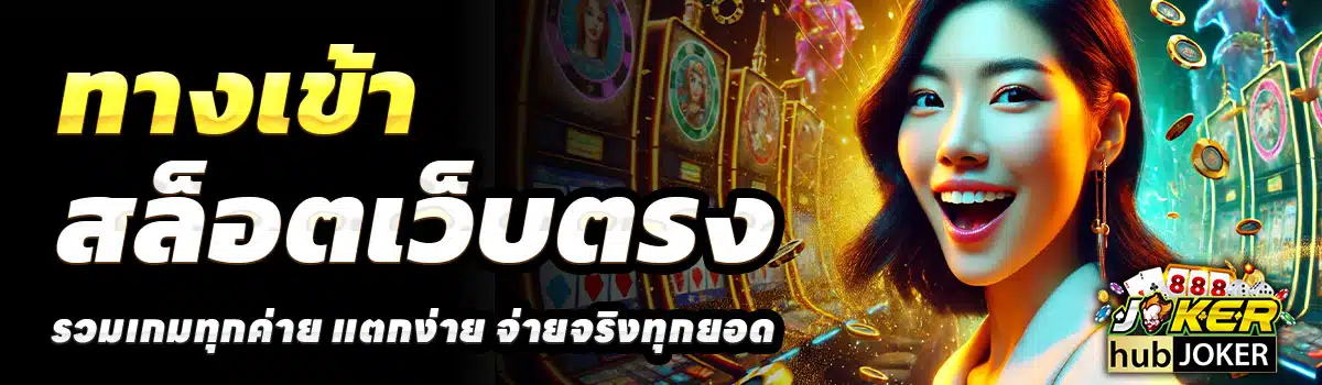 ทางเข้า-HUBJOKER888