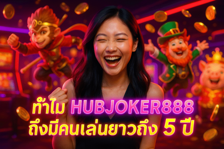 ทำไม HUBJOKER888 ถึงมีคนเล่นยาวถึง 5 ปี