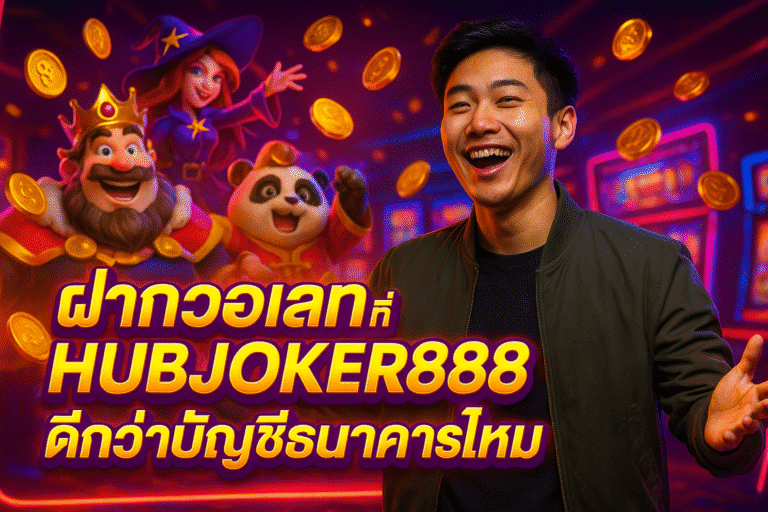 ฝากวอเลทที่ HUBJOKER888 ดีกว่าบัญชีธนาคารไหม