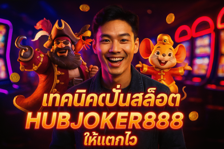 เทคนิคปั่นสล็อต HUBJOKER888 ให้แตกไว